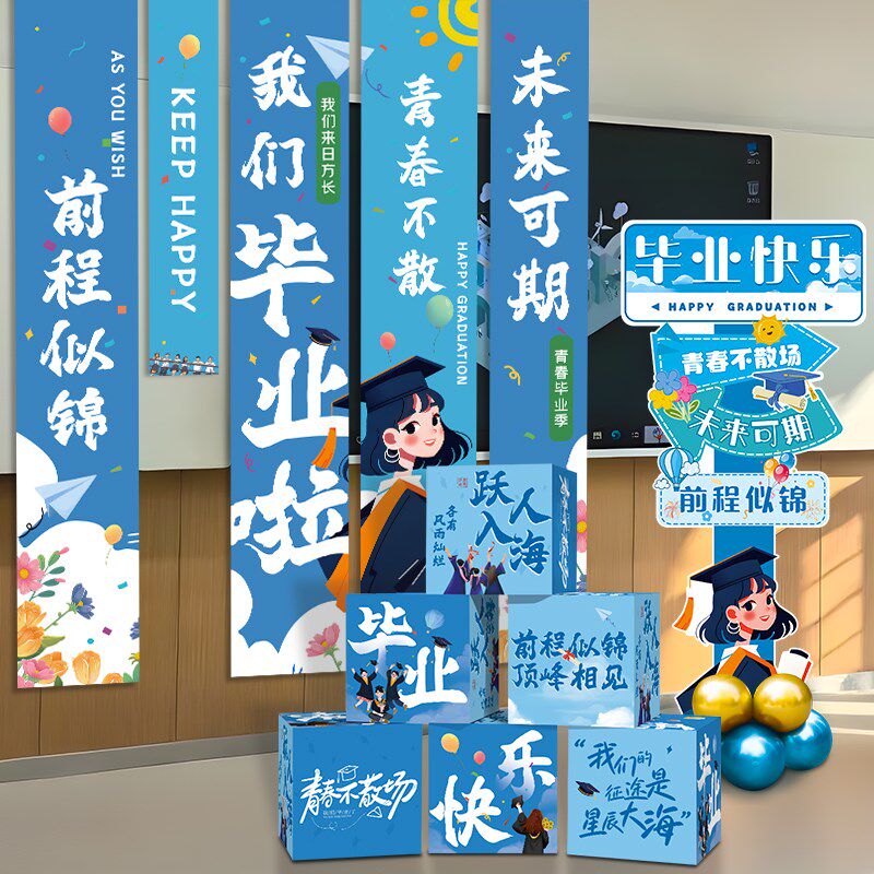 毕业快乐地堆盒子班级教室场景布置装饰毕业季典礼条幅kt板牌拍照,节庆用品/礼品,装扮布置套餐,淘宝优惠券,粉丝福利购,淘宝优惠卷