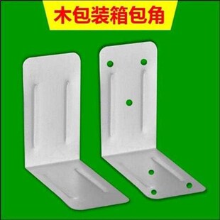 工业木箱包角木箱护角木包装箱子固定铁皮护角包角铁包边加固铁片