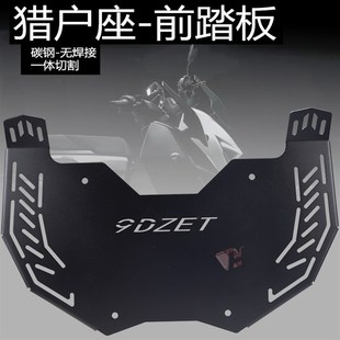 适用九号电动车DZ110tP加宽脚踏板猎户座碳钢前置脚踩板改装配件