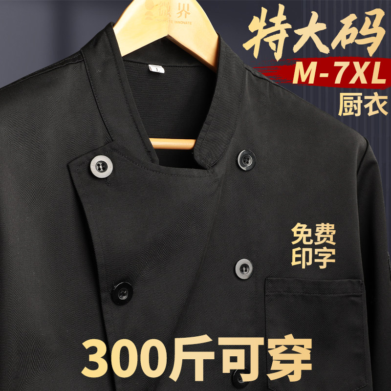 大尺码厨师服定制餐饮酒店大厨大排档加肥加大后厨房长袖工装