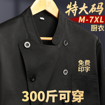 大尺码厨师服定制餐饮酒店大厨大排档加肥加大后厨房长袖工装