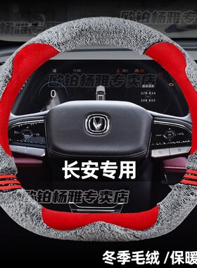 适用长安方向盘套CS35/CS55/CS75锐程CC逸动PLUS蓝鲸毛绒把套冬季