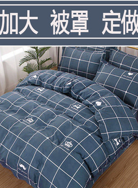 双人大被罩3x2米2.6xm2.7x2.8m2.9非纯棉定做300x200cm230x220x21