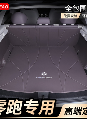 零跑C11后备箱垫全包围24款零跑C10/C01专用尾箱垫W汽车用品改装