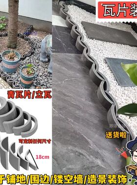 仿古瓦片装饰花园围边围挡拦小青瓦拼花铺地立瓦挡土收边椭半圆瓦