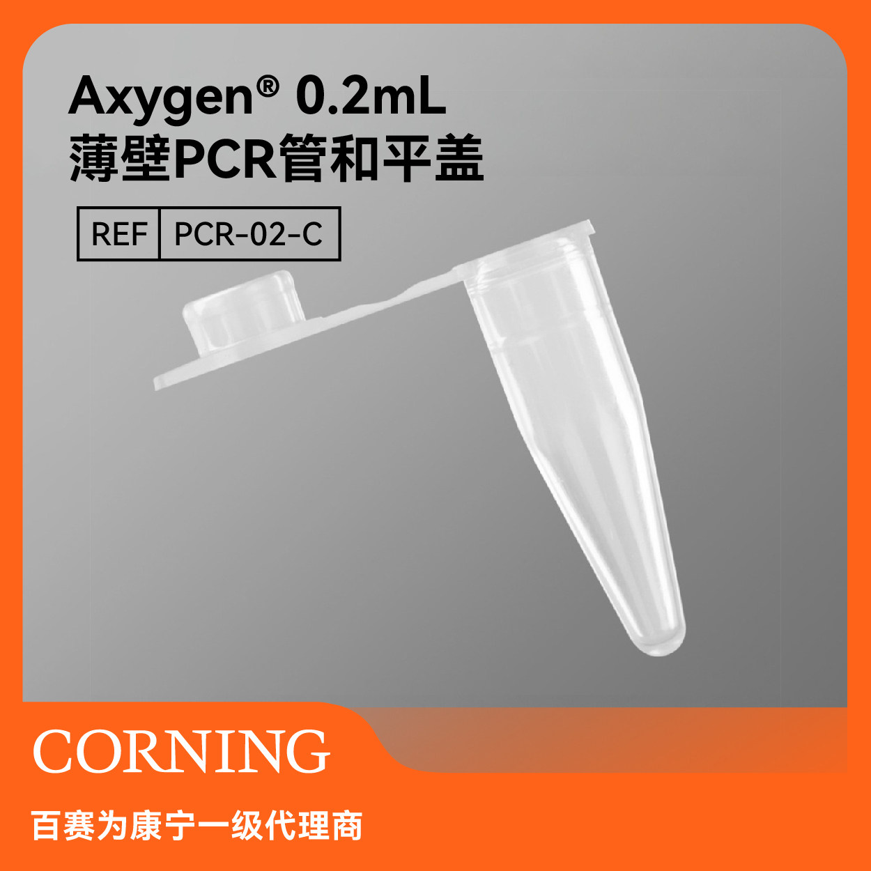 Axygen0.2mL平盖透明PCR管盒
