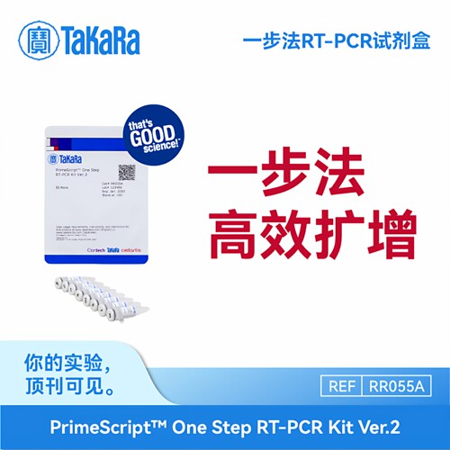TaKaRa一步法RT-qPCR试剂