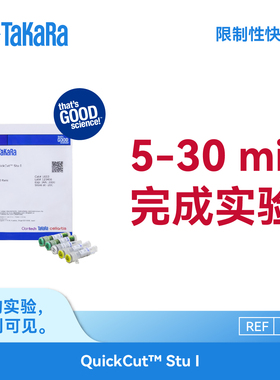 TaKaRa 1633  QuickCut Stu I 限制性快切酶 5~30min