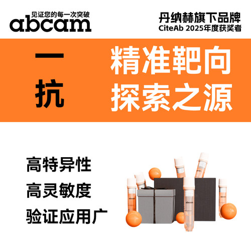abcam一抗单抗多抗WB/IF/IHC/FC