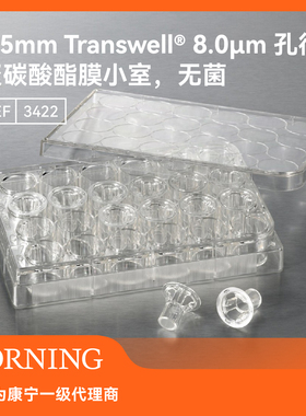 康宁Corning Transwell 细胞小室6/12/24/96孔板 TC 0.4/0.5/8μm