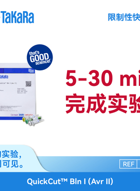 TaKaRa 1607  QuickCut Bln I (Avr II) 限制性快切酶 5~30min