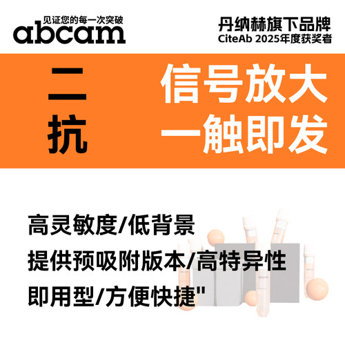 abcam二抗抗兔/抗鼠/抗羊即用型