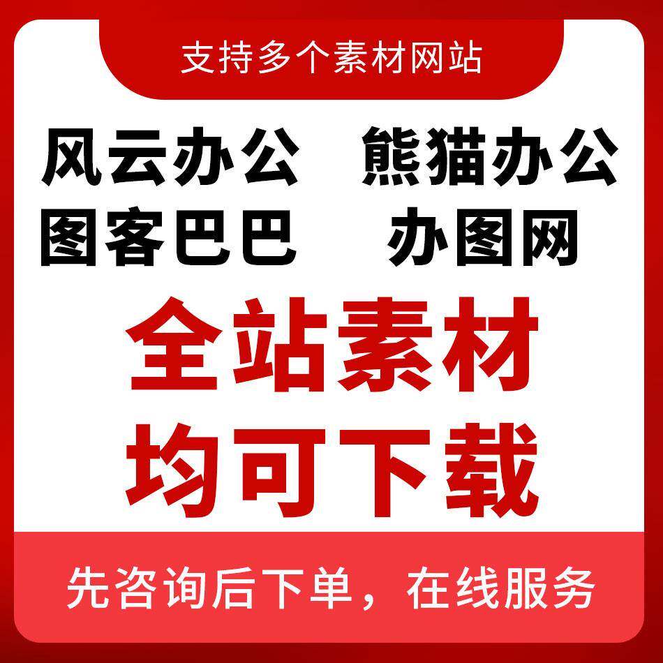 ppt模板下载风云办公熊猫办公办图网模板下载图客巴巴素材代下载