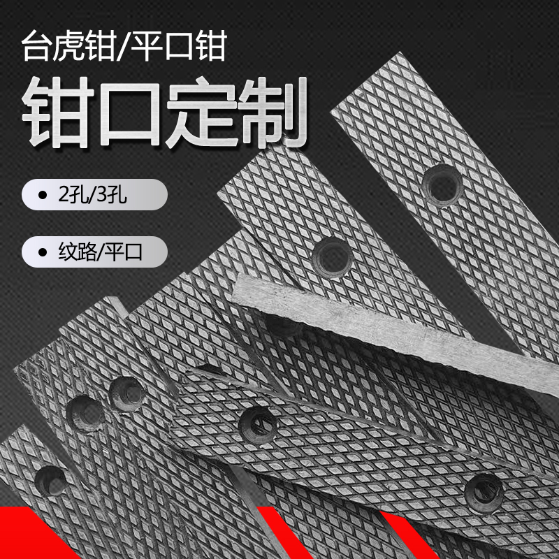 台虎钳平口钳夹板钳口配件防滑D板非标定做45号钢6寸8寸
