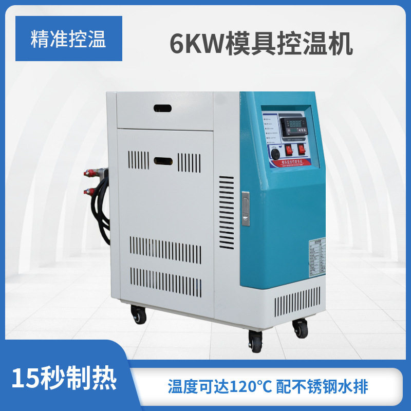 浙江宁波模温机水温机6KW高温模具温度调节机恒温机塑机辅机控温