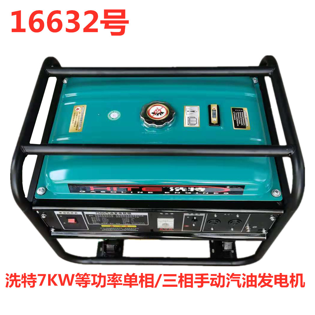 洗特7KW等功率单相/三相手动汽油发电机 16632号