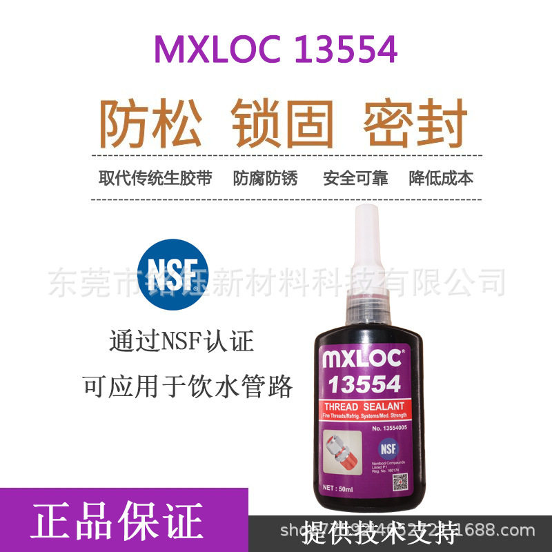 MXLOC13554细牙螺纹胶MXBON13554耐化学溶剂胶北回13554胶水