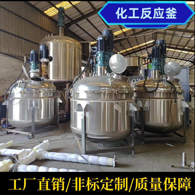 江苏不锈钢液体搅拌罐双层化工反应釜高速加热胶水搅拌机现货