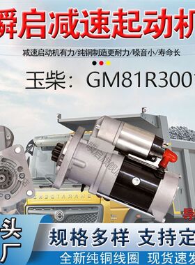 GM81R3001玉柴国起动机五国六轩德X9马达S010J1-3708100