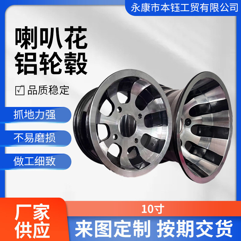 沙滩车卡丁车铝轮毂自制改装钢管车10寸喇叭花铝轮毂摩托车轮毂