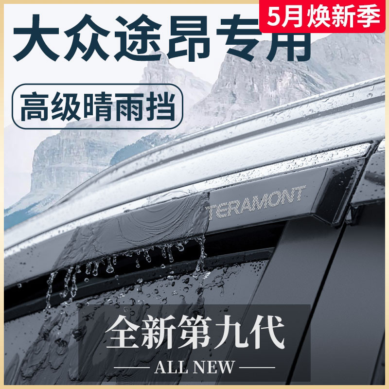 大众途昂专用晴雨挡雨板