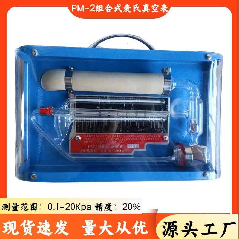 麦氏真空表 组合式PM-2麦氏真空计 0.1-10kpa 20kpa 25kpa