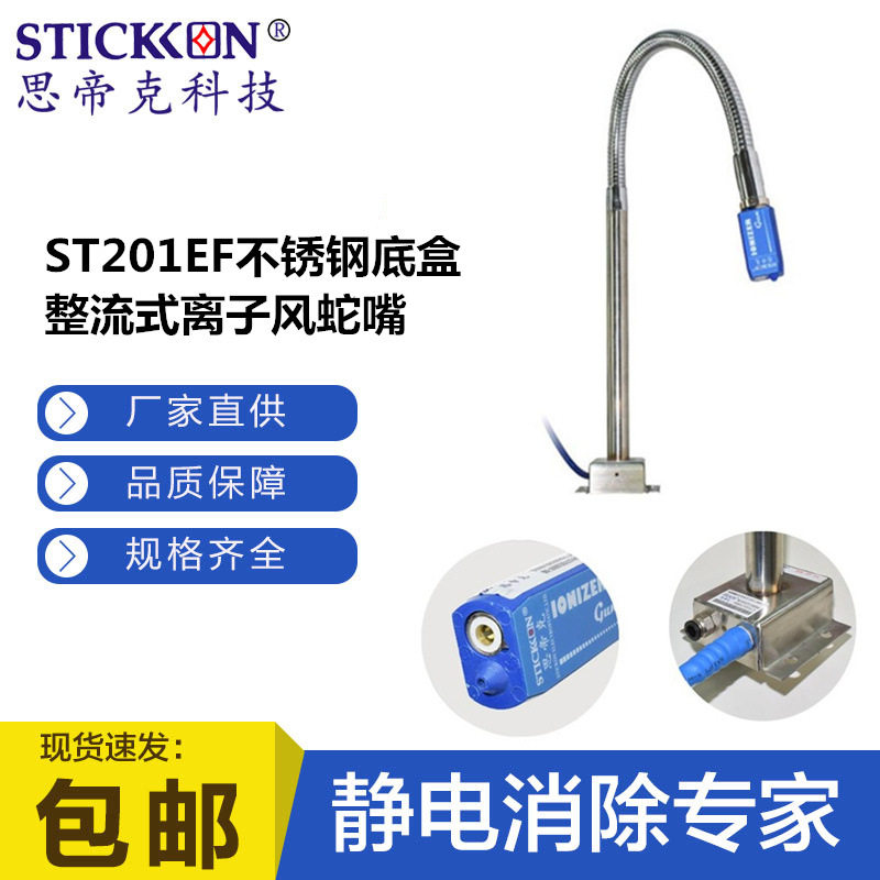 思帝克STICKON小敏感件除静电ST201EF不锈钢底盒整流式离子风蛇嘴