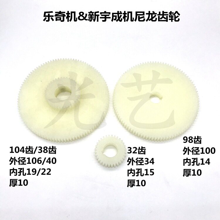 乐奇机新宇成机尼龙齿轮双轮104齿/38齿线切割同步齿轮110元/套