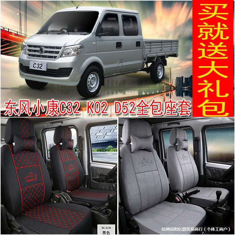 适用东风小康C32SK02LD72创富牛卡货车5座小卡全包步座套四季通用