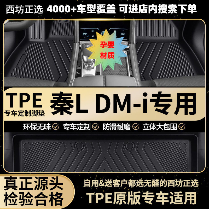比亚迪秦L专用TPE全包围脚垫