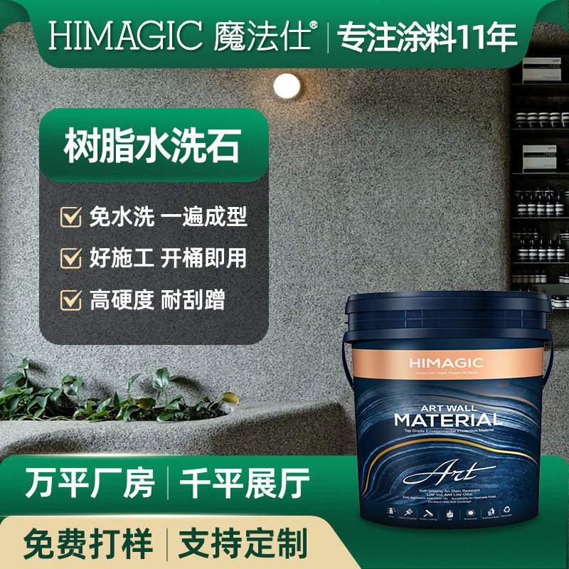 免洗树脂水洗石瓷石艺术涂料漆批刮微岩石户外地面墙面用源头厂家