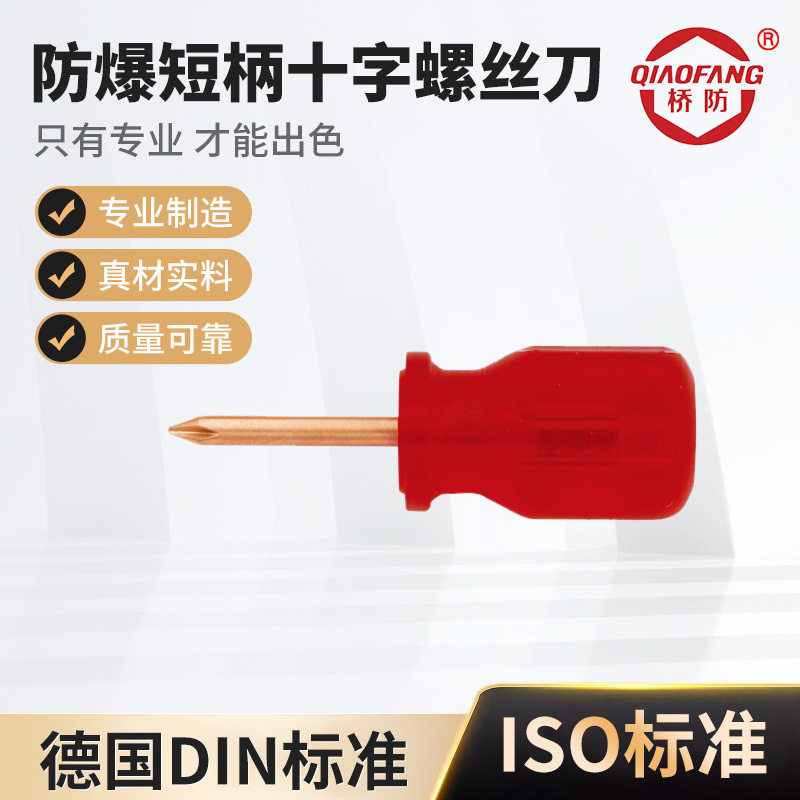厂家供应桥防牌防爆工具防爆短柄十字螺丝刀铍青铜合金梅花