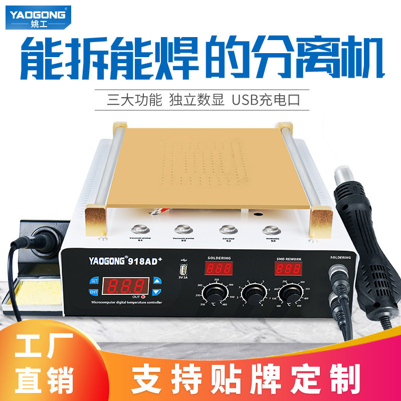姚工918AD+三合一屏幕分离机