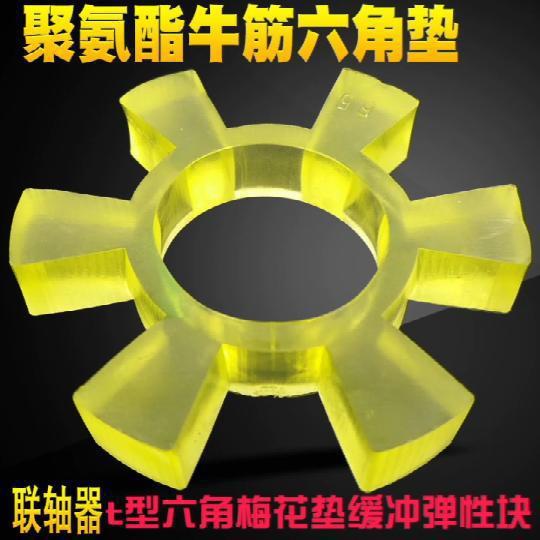 聚氨脂六角块耐高温联轴器t型弹性牛筋梅花圈缓冲垫对轮胶