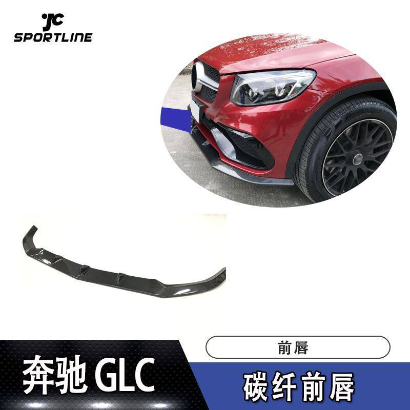适用于奔驰GLC前保险杠前扰流板SUV版碳纤前唇防撞条