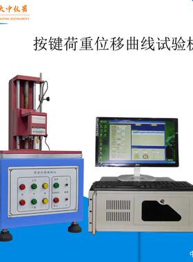 S205按键-开关荷重位移曲线试验机按键荷重位移曲线试验机