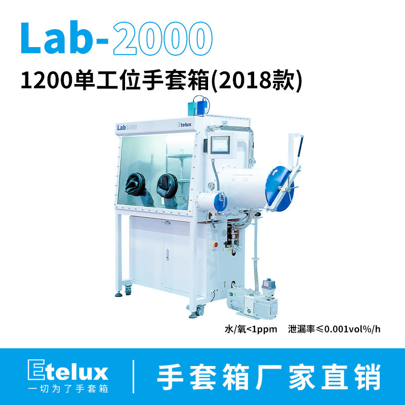 2018新款Lab2000单工位手套箱