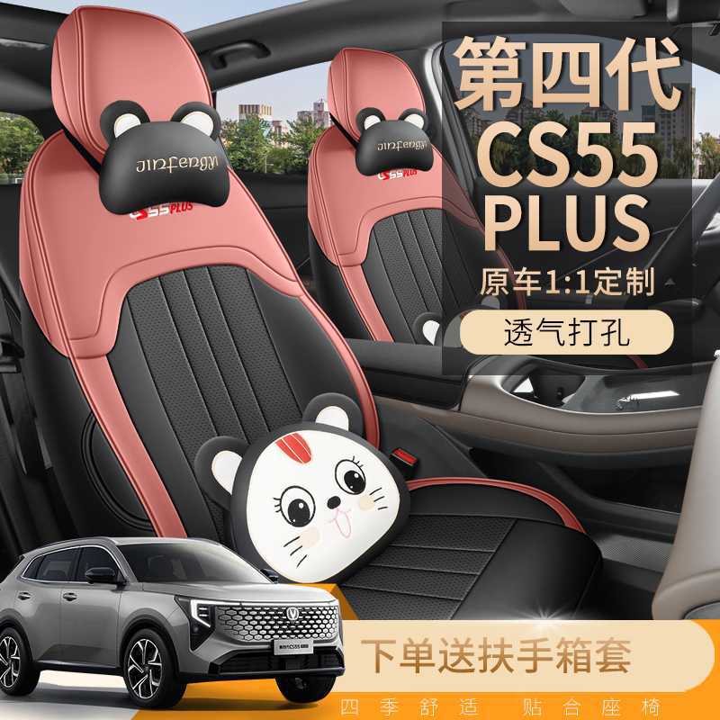 26款第四代长安cs55plus专用汽车座套四季通用全包围座椅套坐垫