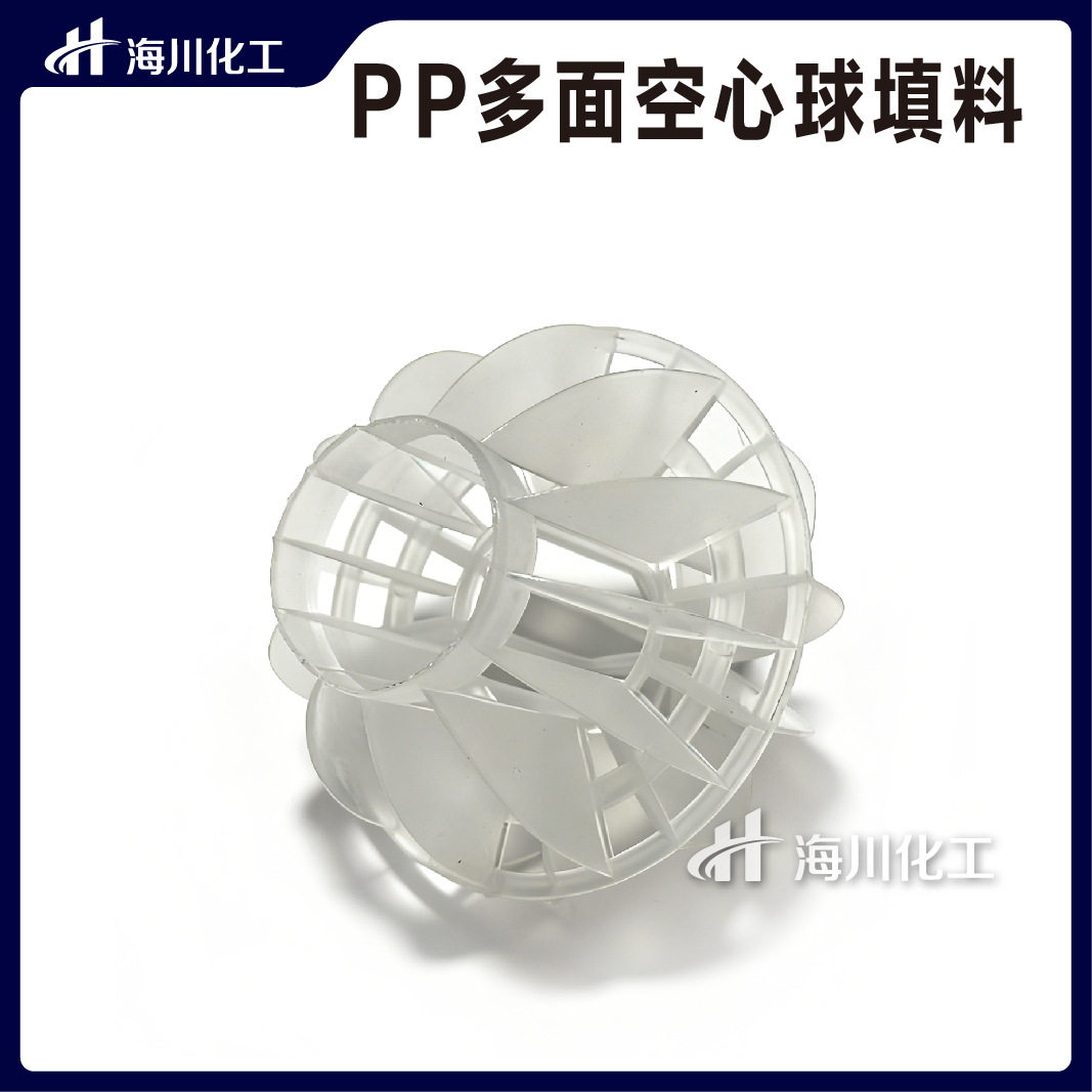PP多面空心球填料 25/35/50/76/100mm 过滤球环保球填料