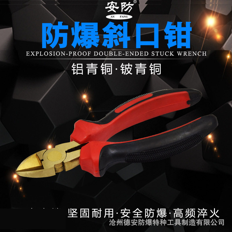 防爆无火花斜嘴钳6/8寸铜钳