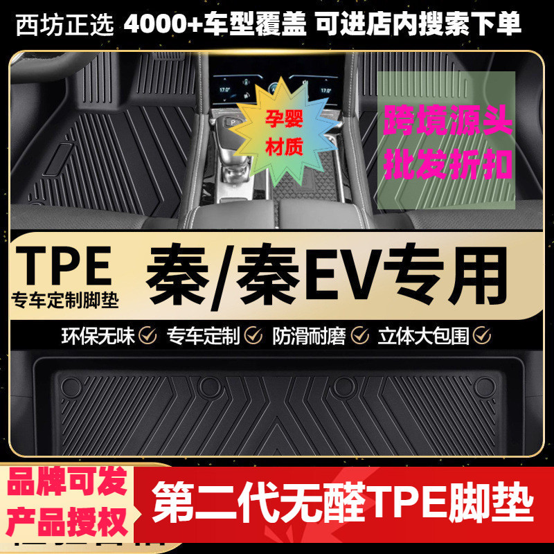 比亚迪秦专用TPE全包围脚垫