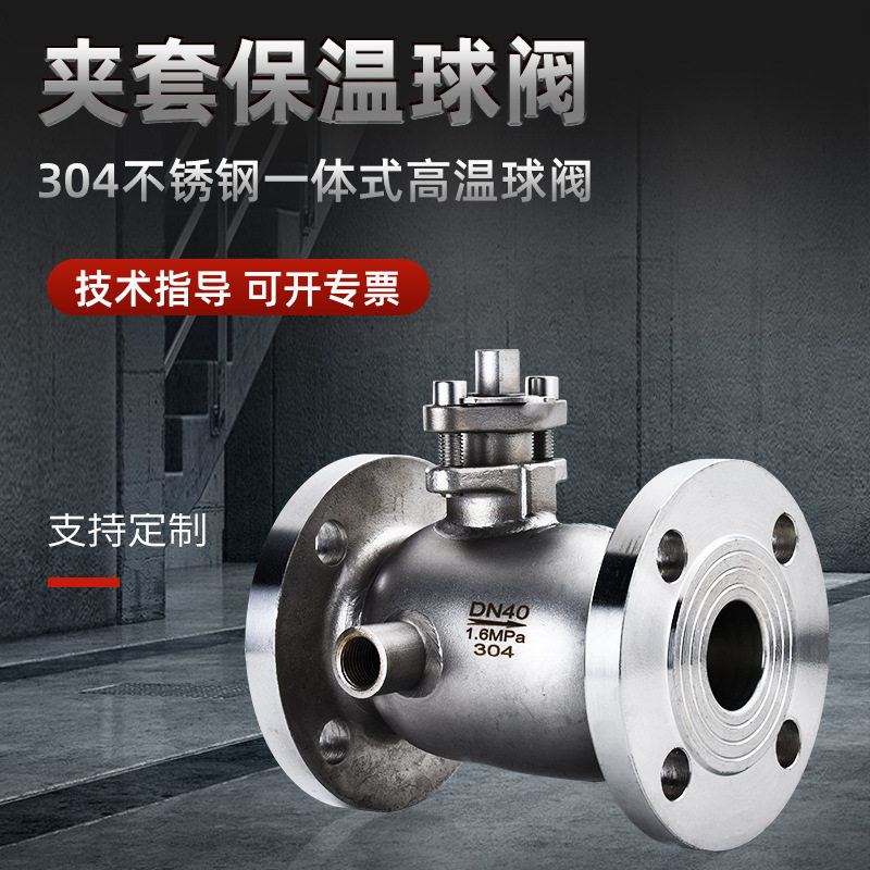 厂家直供二通保温球阀不锈钢304夹套BQ41F-16P法兰阀门全通径