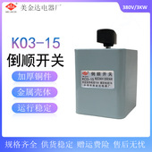 KO3 倒 15A 3KW KO3型转换倒顺开关 380V 可逆转换开关 顺