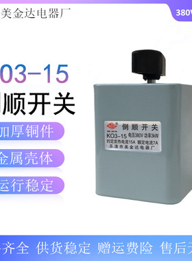 KO3型转换倒顺开关 KO3-15A 380V 3KW 可逆转换开关 7A 倒-顺