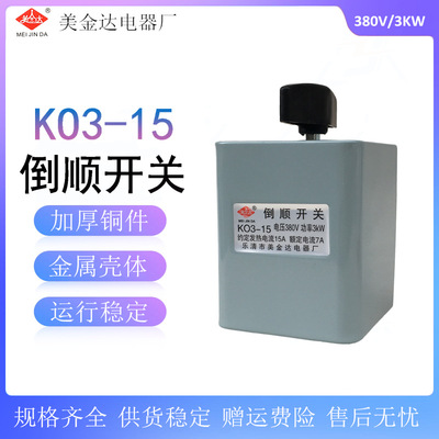 KO3型转换倒顺开关 KO3-15A 380V 3KW 可逆转换开关 7A 倒-顺