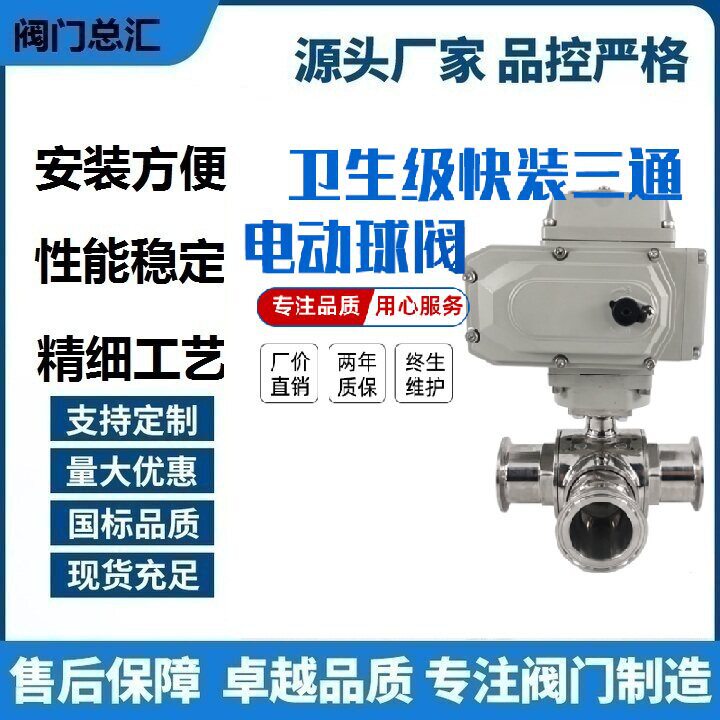 快装式卫生304球芯型球阀卡箍电动卡盘气动L/T型三通级不锈钢球阀