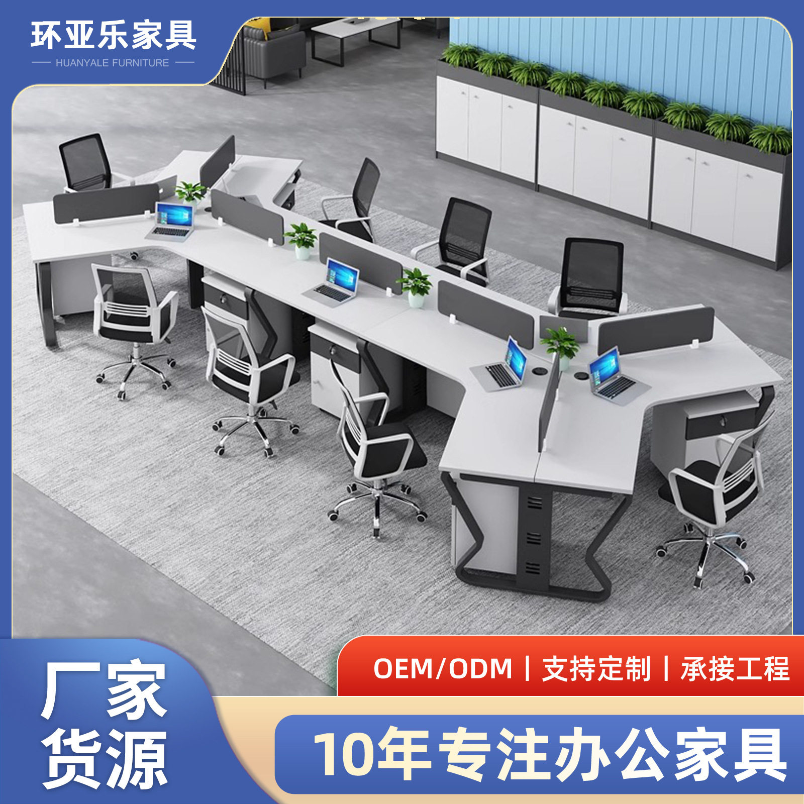 异形卡位员工办公桌椅