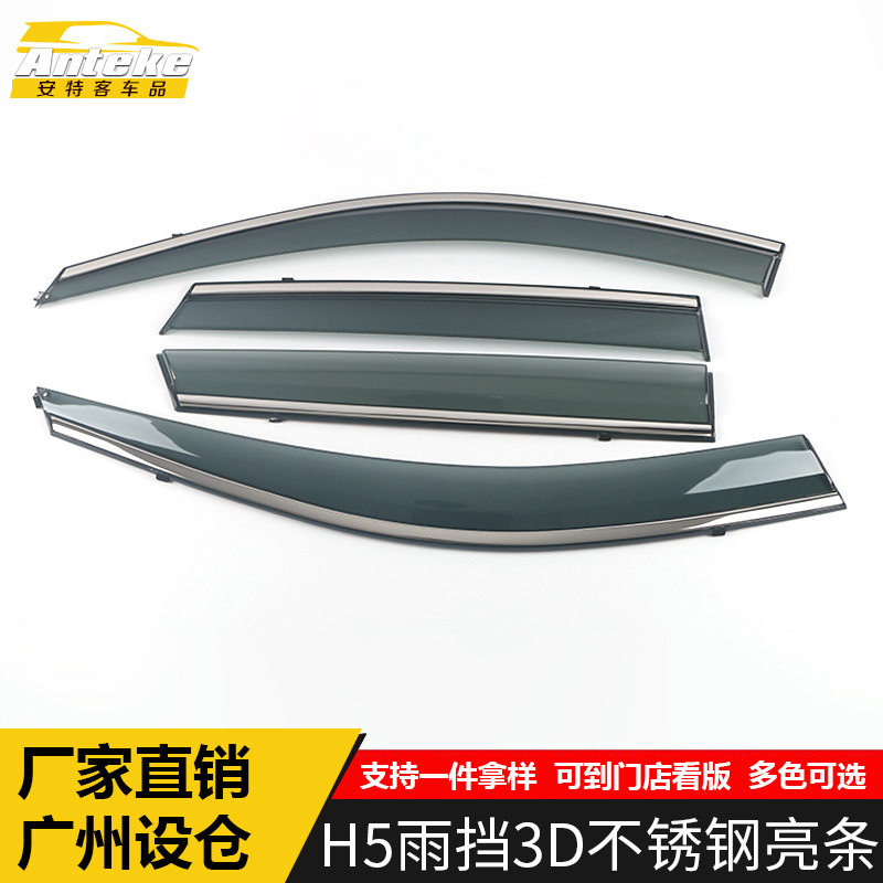 适用于哈弗H5雨挡3D不锈钢亮条H5遮雨挡板饰条装饰贴汽车配件用品