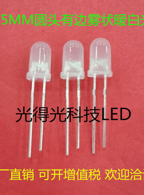 雾状LED灯发光二极管F5暖白色直插件5MM圆头乳白色白发暖白光高亮