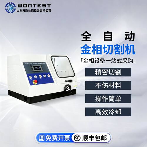 WONTEST?QG-100Z金相试样切割机实验室切割机自带冷却全自动金相